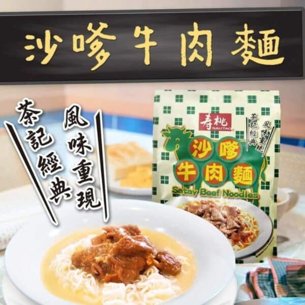  Archives HK SauTao Satay Beef Noodle