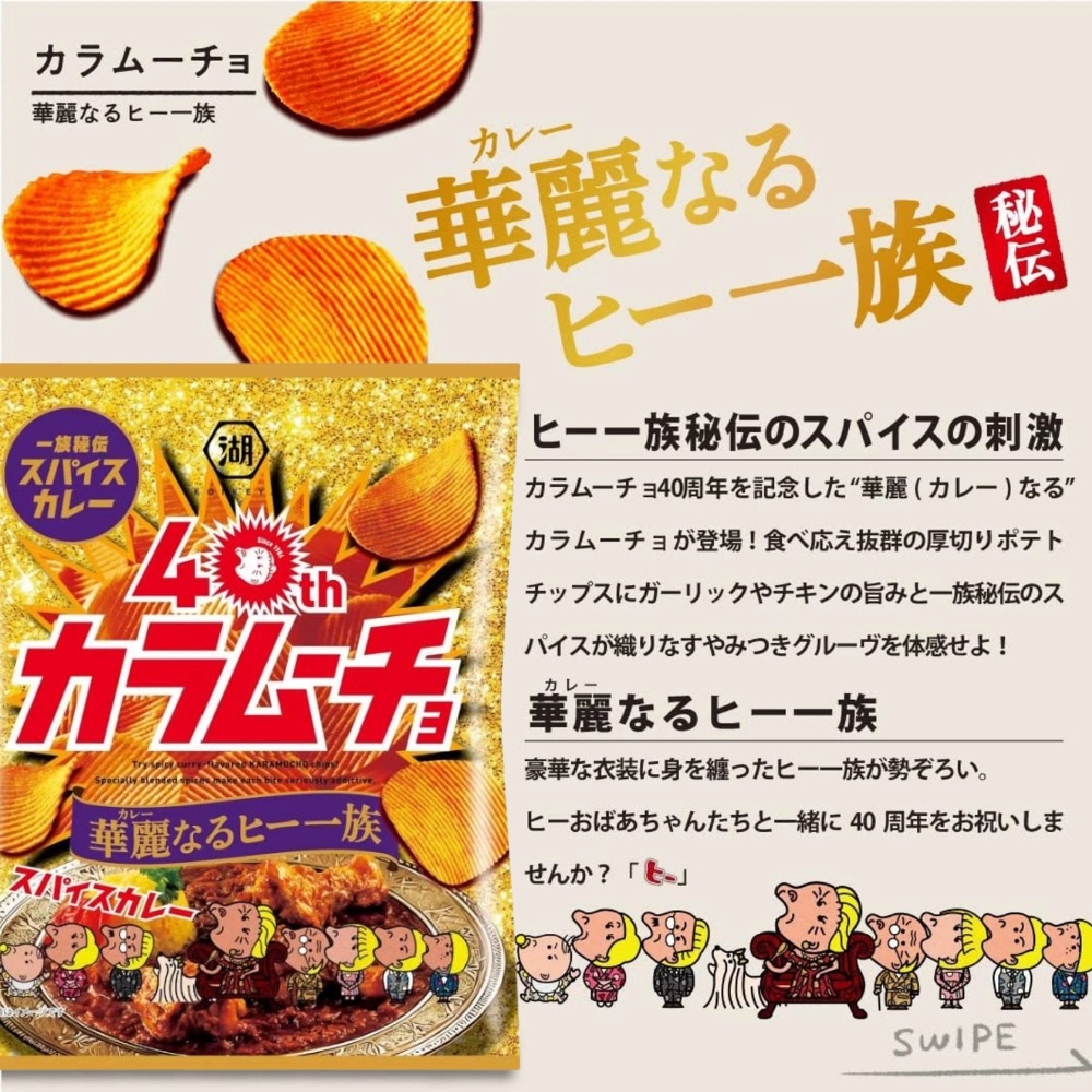 Karamucho Potato chips spicy curry | Snack Affair Archives Karamucho Potato chips spicy curry